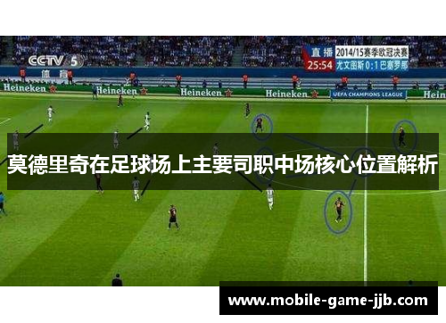 莫德里奇在足球场上主要司职中场核心位置解析