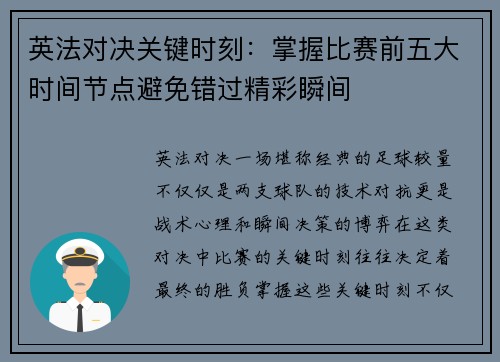 英法对决关键时刻：掌握比赛前五大时间节点避免错过精彩瞬间