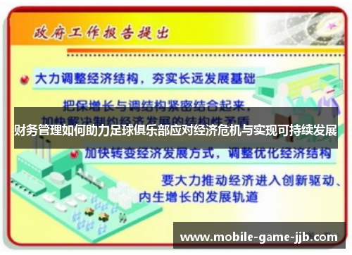 财务管理如何助力足球俱乐部应对经济危机与实现可持续发展