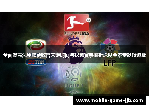 全面聚焦法甲联赛收官关键时间与权威赛事解析深度全景专题报道版