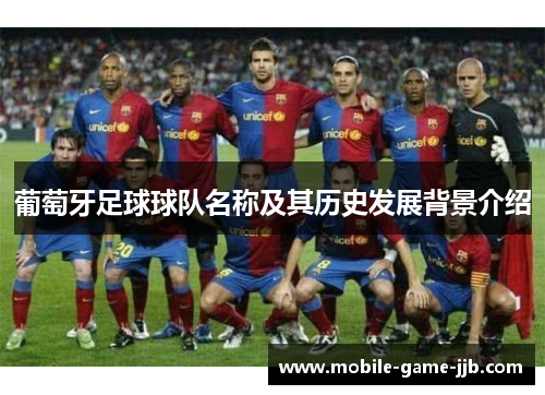 葡萄牙足球球队名称及其历史发展背景介绍