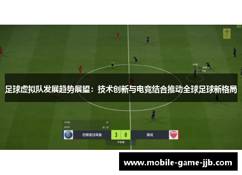 足球虚拟队发展趋势展望：技术创新与电竞结合推动全球足球新格局