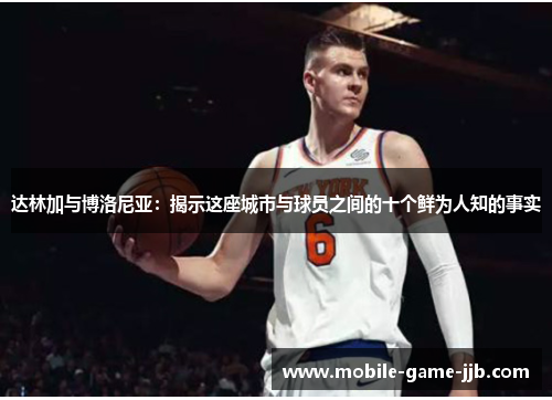 达林加与博洛尼亚：揭示这座城市与球员之间的十个鲜为人知的事实