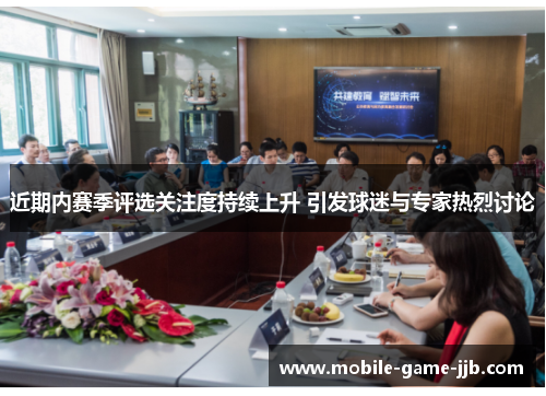 近期内赛季评选关注度持续上升 引发球迷与专家热烈讨论