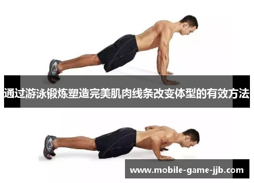 通过游泳锻炼塑造完美肌肉线条改变体型的有效方法