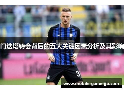 门迭塔转会背后的五大关键因素分析及其影响