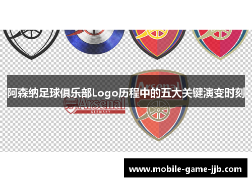 阿森纳足球俱乐部Logo历程中的五大关键演变时刻 阿森纳足球俱乐部Logo历程中的五大关键演变时刻