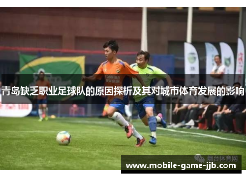 青岛缺乏职业足球队的原因探析及其对城市体育发展的影响
