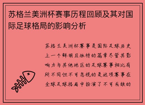 苏格兰美洲杯赛事历程回顾及其对国际足球格局的影响分析