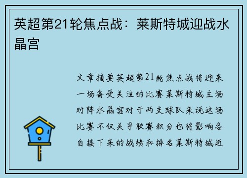 英超第21轮焦点战：莱斯特城迎战水晶宫