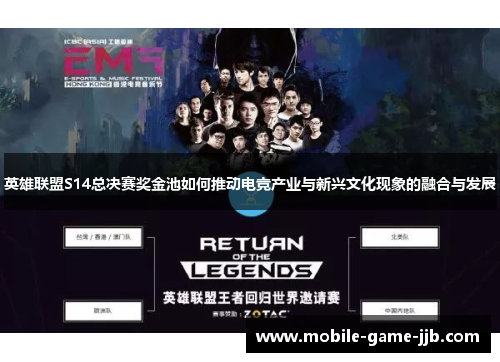 英雄联盟S14总决赛奖金池如何推动电竞产业与新兴文化现象的融合与发展