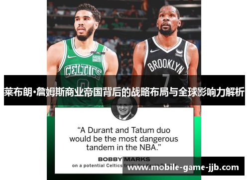 莱布朗·詹姆斯商业帝国背后的战略布局与全球影响力解析