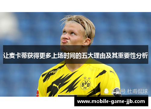 让麦卡蒂获得更多上场时间的五大理由及其重要性分析