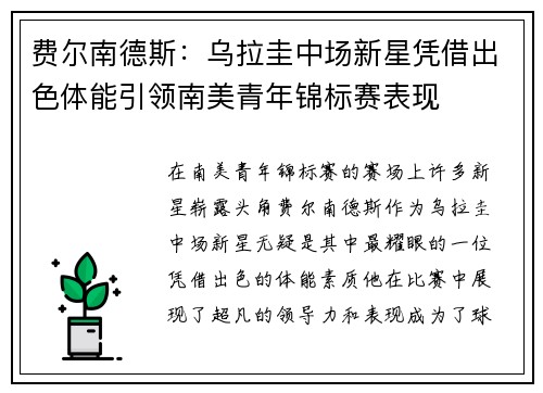 费尔南德斯：乌拉圭中场新星凭借出色体能引领南美青年锦标赛表现
