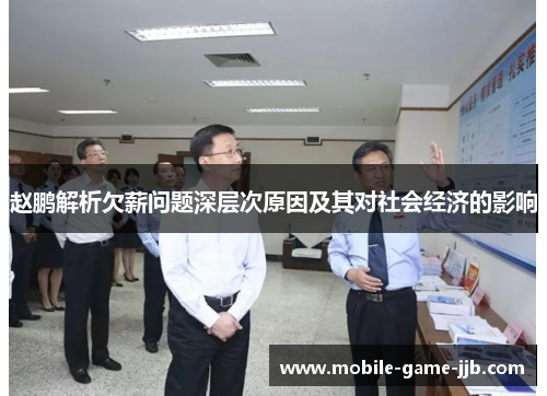 赵鹏解析欠薪问题深层次原因及其对社会经济的影响