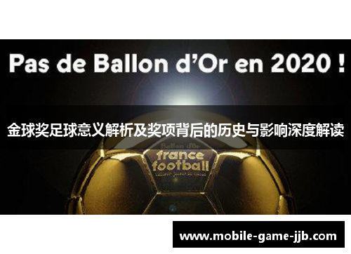 金球奖足球意义解析及奖项背后的历史与影响深度解读