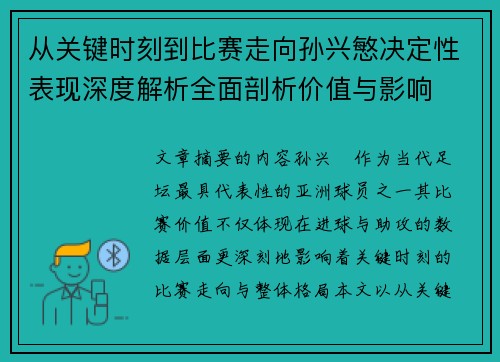 从关键时刻到比赛走向孙兴慜决定性表现深度解析全面剖析价值与影响