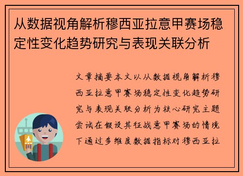 从数据视角解析穆西亚拉意甲赛场稳定性变化趋势研究与表现关联分析