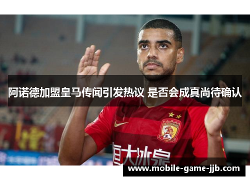 阿诺德加盟皇马传闻引发热议 是否会成真尚待确认