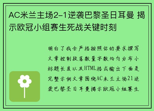 AC米兰主场2-1逆袭巴黎圣日耳曼 揭示欧冠小组赛生死战关键时刻