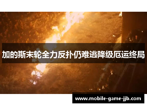 加的斯末轮全力反扑仍难逃降级厄运终局