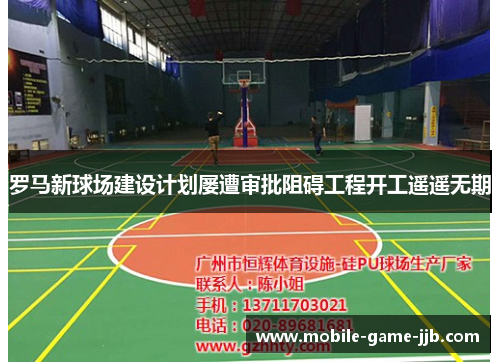 罗马新球场建设计划屡遭审批阻碍工程开工遥遥无期