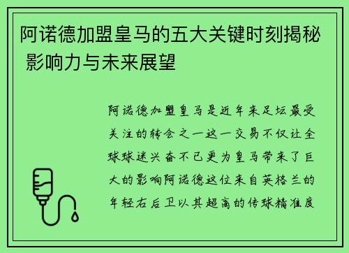阿诺德加盟皇马的五大关键时刻揭秘 影响力与未来展望