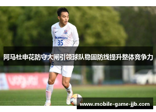 阿马杜申花防守大闸引领球队稳固防线提升整体竞争力