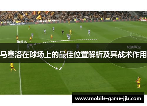 马塞洛在球场上的最佳位置解析及其战术作用