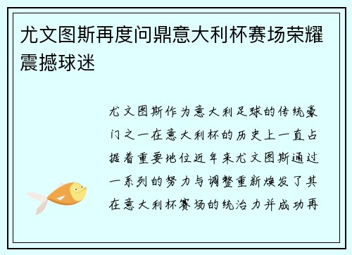 尤文图斯再度问鼎意大利杯赛场荣耀震撼球迷