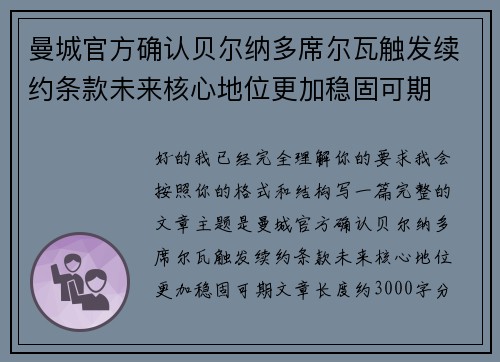 曼城官方确认贝尔纳多席尔瓦触发续约条款未来核心地位更加稳固可期