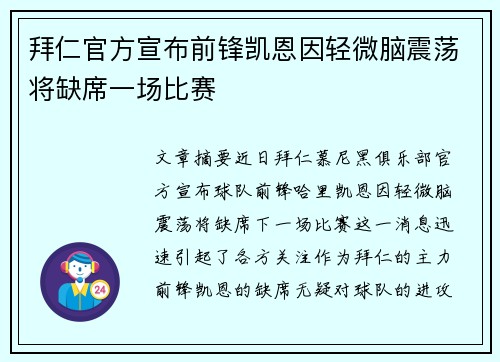 拜仁官方宣布前锋凯恩因轻微脑震荡将缺席一场比赛