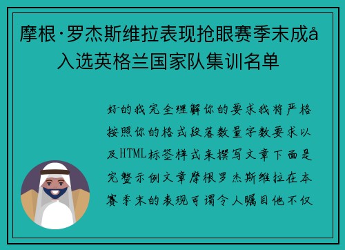 摩根·罗杰斯维拉表现抢眼赛季末成功入选英格兰国家队集训名单