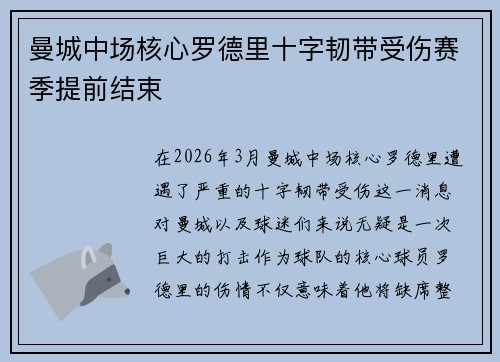 曼城中场核心罗德里十字韧带受伤赛季提前结束