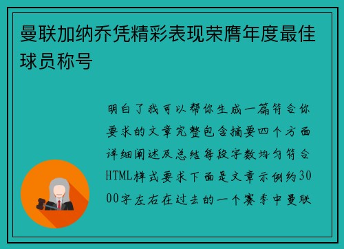 曼联加纳乔凭精彩表现荣膺年度最佳球员称号