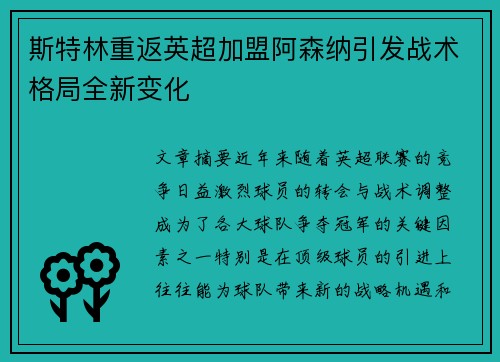 斯特林重返英超加盟阿森纳引发战术格局全新变化