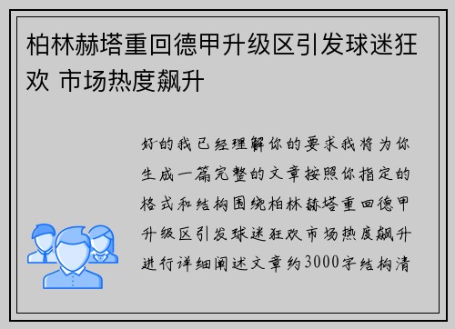 柏林赫塔重回德甲升级区引发球迷狂欢 市场热度飙升