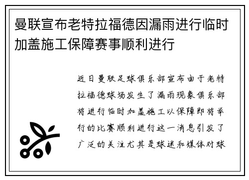 曼联宣布老特拉福德因漏雨进行临时加盖施工保障赛事顺利进行