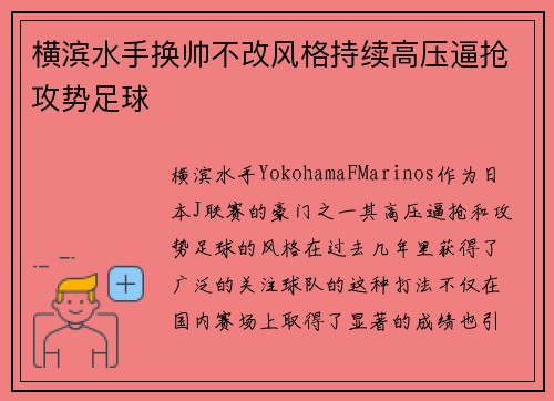 横滨水手换帅不改风格持续高压逼抢攻势足球