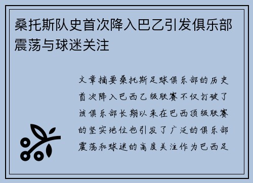 桑托斯队史首次降入巴乙引发俱乐部震荡与球迷关注