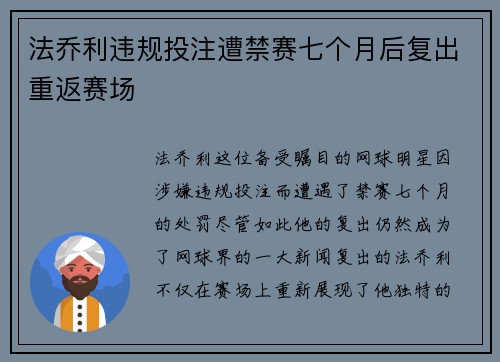 法乔利违规投注遭禁赛七个月后复出重返赛场