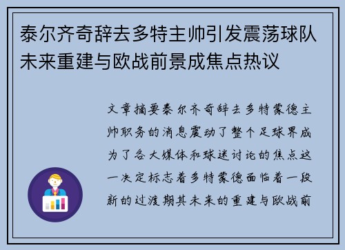 泰尔齐奇辞去多特主帅引发震荡球队未来重建与欧战前景成焦点热议