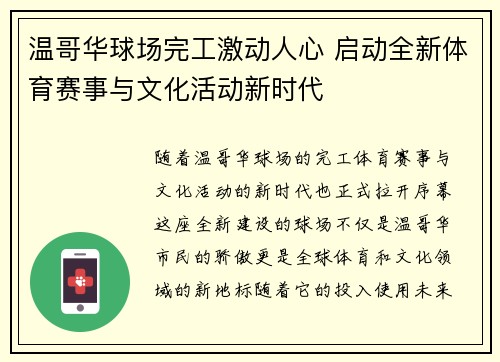 温哥华球场完工激动人心 启动全新体育赛事与文化活动新时代