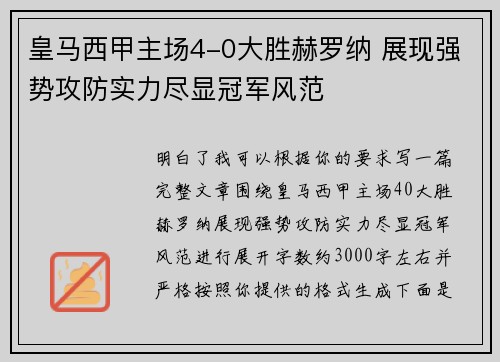 皇马西甲主场4-0大胜赫罗纳 展现强势攻防实力尽显冠军风范