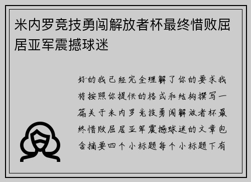 米内罗竞技勇闯解放者杯最终惜败屈居亚军震撼球迷
