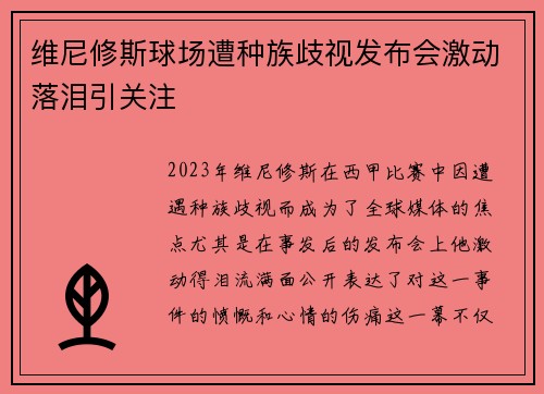 维尼修斯球场遭种族歧视发布会激动落泪引关注