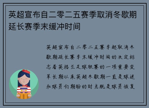 英超宣布自二零二五赛季取消冬歇期延长赛季末缓冲时间