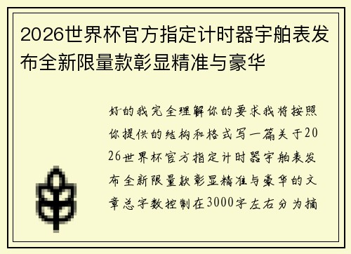 2026世界杯官方指定计时器宇舶表发布全新限量款彰显精准与豪华