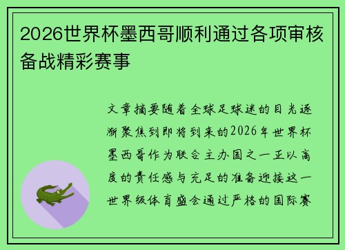 2026世界杯墨西哥顺利通过各项审核备战精彩赛事