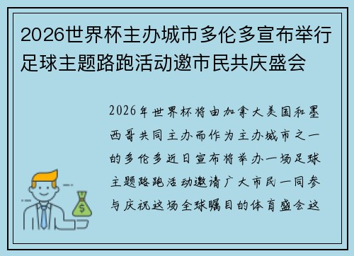 2026世界杯主办城市多伦多宣布举行足球主题路跑活动邀市民共庆盛会